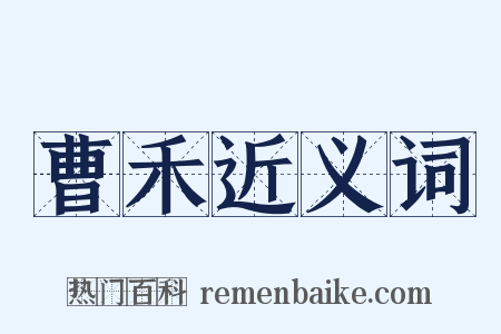曹禾近义词是什么意思的图片